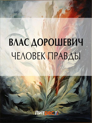 cover image of Человек правды